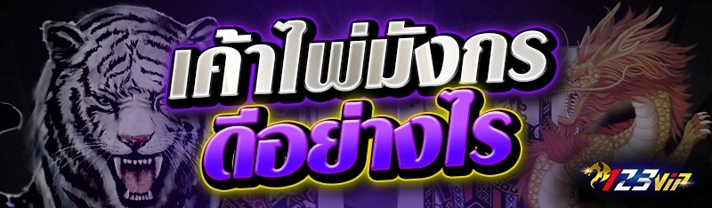 เค้าไพ่มังกร ดีอย่างไร